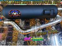 ท่อสร้าง N-Max ตัวเก่า-2019  ผ่าหมก ยกกระพือ คอ Z พร้อมคอเลส เสียงเพราะ หมกนุ่มๆ ไม่ดังมาก ใบละ 1700.-