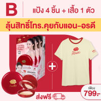 [ร่วมลุ้นกิจกรรม call to talk กับคุณแอน อรดี][Set B สวยปัง ออร่าจับ ฟรี!! เสื้อสิเนหา] แป้ง Sineha Inlove Matte Foundation Powder SPF30 PA+++ 8g.* 4 pcs. แป้งคุมมัน24ชม.