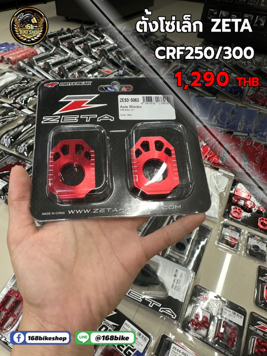 ตั้งโซ่เล็ก ZETA  CRF250/300 งานแท้