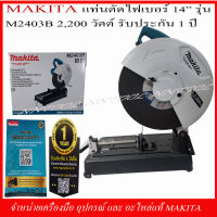 MAKITA แท่นตัดไฟเบอร์ 14" รุ่น M2403B 2,200 วัตต์ รับประกัน 1 ปี