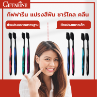 [ส่งฟรี!!] แปรงสีฟัน กิฟฟารีน ชาร์โคล คลีน ไร้กังวลเรื่องการสะสมของแบคทีเรีย ดับกลิ่นดีเยี่ยม สะอาดล้ำลึกทุกซอกฟัน จำนวน 3 แพ็ค