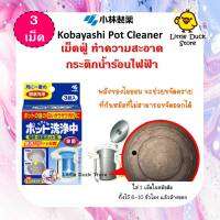 พร้อมส่ง❗️ Kobayashi Pot Cleaner เม็ดฟู่ ทำความสะอาดกระติกน้ำร้อนไฟฟ้า 1 กล่อง บรรจุ 3 เม็ด ช่วยสลายคราบตะกอน