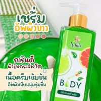 BeWhite Body Serum เซรั่มมะนาว บีอีไวท์  ปริมาณ 250 ml. (1 ขวด)