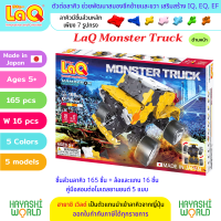 LaQ Monster Truck ลาคิว มอนสเตอร์ ทรัค ตัวต่อ เสริมพัฒนาการ ผลิตในญี่ปุ่น สำหรับเด็กอายุ 5 ขวบขึ้นไป พัฒนาสมอง ทั้งซีกซ้ายและซีกขวา พัฒนากล้ามเนื้อมัดเล็ก สร้างสมาธิ เสริมสร้าง IQ, EQ, EF ความคิดสร้างสรรค์ จินตนาการ นำเข้าโดย ฮายาชิเวิลด์ Hayashi World