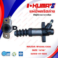 แม่ปั้มครัชล่าง MAZDA M1200 , M1300 แม่ปั้มครัชล่างรถยนต์ มาสด้า เอ็ม 1200 1300 I-KUMAS O.E.M. 0259-41-920