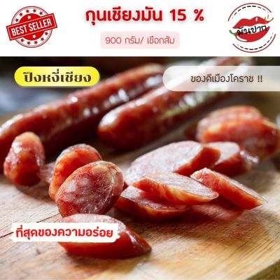 กุนเชียงปึงหงี่เชียง 900 กรัม  กุนเชียงโคราช กุนเชียงเชือกส้ม กุนเชียงหมูปึงหงี่เชียง กุนเชียงหมูแท้  ของดีเมืองโคราช  monpak