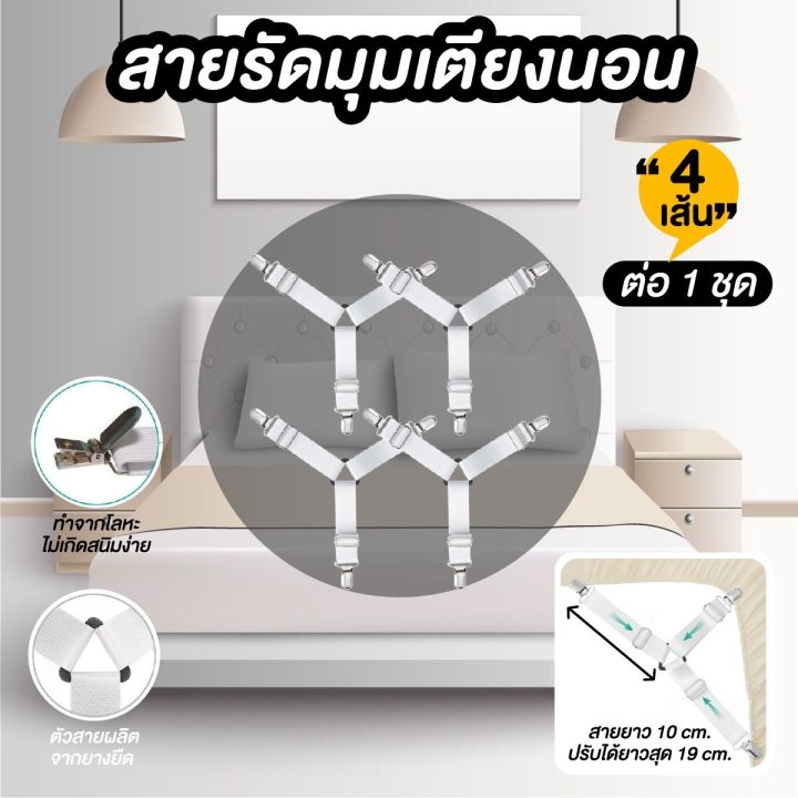 สายรัดผ้าปูที่นอน-สายรัดมุมที่นอน-ยางรัดผ้าปูที่นอนกันเลื่อน-สีขาว-แพ็ค-4-เส้น