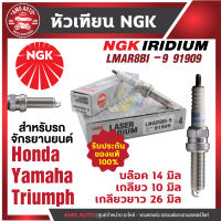 หัวเทียน NGK LASER IRIDIUM รุ่น LMAR8BI-9(91909)/ขายต่อหัว Honda Forza300/Yamaha X-Max300/Yamaha MT-07/Triumah New Mode สินค้าของแท้100% หัวเทียนเข็ม หัวเทียนรถมอไซค์ หัวเทียน