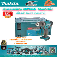 Makita DHP453ZJ สว่านกระแทกไร้สาย 18V 1/2นิ้ว.(13 มิล) แรงบิด 42 N.m ( เครื่องเปล่า )