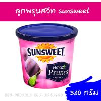 ลูกพรุนสวีท sunsweet แบบกระปุก น้ำหนัก 340 g