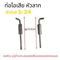 ท่อไอเสียรถบรรทุกหัวลาก สเกล 1:24 สีโครเมียม ทำจากพลาสติก