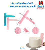 ที่ปาดเค้ก ปรับระดับได้ Adjustable Scraper Smoother คละสี (12-7616)