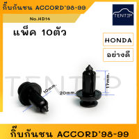 HONDA กิ๊บกันชน พุกพลาสติก กิ๊บล็อคกันชน กิ๊บกด ฮอนด้า แอด คอร์ด ACCORD 98-99 (แกน 10 มิล ยาว 17มิล) No.HD14 (10ตัว)