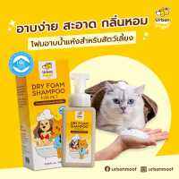 โฟมอาบน้ำแห้ง สำหรับสัตว์เลี้ยง กลิ่นแป้งเด็ก หอมนาน สูตรอ่อนโยน | Urban Moof