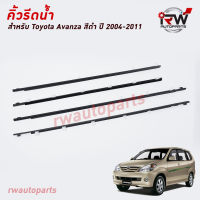 คิ้วรีดน้ำประตู  คิ้วรีดน้ำยางรีดนำ้ขอบกระจก TOYOTA AVANZA ปี2004-2011 (สีดำ)