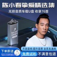 (READY STOCK)﹍๑✈ 2057 Chen Xiaochun car U disk song lossless high-quality classic popular car car music quality YY