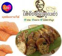 ไส้อั่วปลา เซลมอน 200 g ไส้อั่วสุขภาพ โอเมก้า 3 สูง มันน้อย  สูตรล้านนา  รสกลมกล่อมด้วยสมุนไพร เผ็ดปานกลาง ไร้สารกันบูด ซีลสุญญ