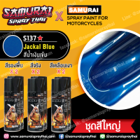 (ชุดใหญ่) สีสเปรย์ซามูไร รถซูซูกิ สีน้ำเงินเข้ม เบอร์ S137 * Jackal Blue (ได้สี 2 กป + รองพื้น 2 กป + แลกเกอร์เงา 128 2กป)- SAMURAI SPRAY SUZUKI- 400ml