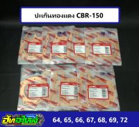 ปะเก็นทองแดง CBR ประเก็นทองแดง CBR ลูก 64 65 66 67 68 69 70 71 72 หนา0.5