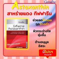 ASTAXANTHIN แอสตาแซนธิน | สารสกัดจากสาหร่ายแดง อาหารเสริม วิตามิน