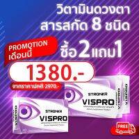 [ส่งฟรี] VISPRO STRONKA โปร 2 แถม 1 วิตามินบํารุงสายตา สูตรอาหารเสริมบํารุงสายตา 8 ชนิด บิลเบอร์รี่ ลูทีน zeaxanthin omega 3