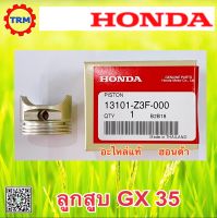 ลูกสูบ อะไหล่แท้  ฮอนด้า ตัดหญ้าสะพาย ข้อแข็ง/ข้ออ่อน HONDA GX35 UMK435 UMR435 13101-Z3F-000 ส่งด่วนได้ทุกวัน