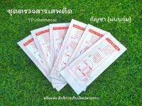 ??ที่ตรวจสาร THC แบบจุ่ม (Strip) (ตรวจกัญชา) ( จำนวน 10 ชุด) พร้อมถ้วยฟรี (?ไม่ระบุหน้ากล่อง)