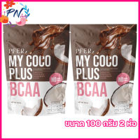 MY COCO PLUS มาย โคโค่ พลัส น้ำมันมะพร้าวสะกัดเย็นแบบผง รสช็อคโกแลต สตรอเบอร์รี่ [ขนาด 100 กรัม] [2 ห่อ]