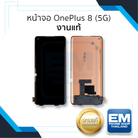 หน้าจอ OnePlus 8 (5G) งานแท้ จอoneplus จอวันพลัส8 จอมือถือ หน้าจอโทรศัพท์ อะไหล่หน้าจอ (มีการรับประกัน)