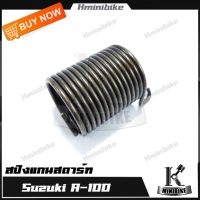 สปริงแกนสตาร์ท สำหรับรุ่น SUZUKI A100, A100SR, A100P, A100M 3 / ซูซูกิ เอ100, เอ100เอสอาร์, เอ100พี สปริงขาสตาร์ท สปริงสตาร์ท