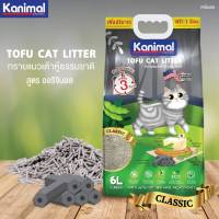 Kanimal Classic 6L. ทรายแมวเต้าหู้ สูตร Classic ผสมคาร์บอน จับตัวเป็นก้อนภายใน 3 วิ ทิ้งชักโครกได้ สำหรับแมวทุกวัยขนาด6ลิตร ฟรี 1ลิตรในถุง จำนวน1 ถุง