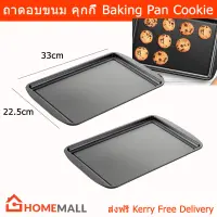 ถาดอบขนม ถาดอบคุกกี้ ถาดอบ 33x22.5 ซม. (2 ชิ้น) Baking Pan Baking Tray Oven 33x22.5 cm. (2unit)