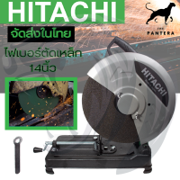 HITACHI ไฟเบอร์ตัดเหล็ก 14นิ้ว รุ่น HI-243 (AAA)