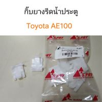 รุ่งเรืองยานยนต์ กิ๊บยางรีดน้ำประตู Toyota AE100 อะไหล่รถยนต์ OEM