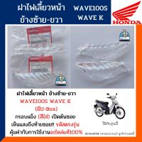 ฝาไฟเลี้ยวหน้า ข้างซ้าย-ขวา เวฟ100 U-Box เวฟ100S เวฟเค (อะไหล่แท้) HONDA WAVE100S WAVE K ข้างซ้าย-ขวา เลนส์ไฟเลี้ยว รหัส33352-KTL-741//33302-KTL-741