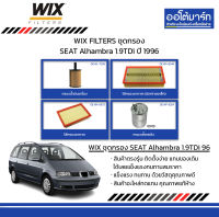 WIX FILTERS ชุดกรอง SEAT Alhambra 1.9TDi ปี 1996