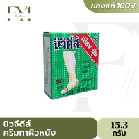 นิวจิดีส์ ครีมทาผิวหนัง Nichidi Skin Cream ทาส้นเท้า มือ เข่า ข้อศอก (ขนาด 15.3 กรัม)