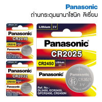 Panasonic ของแท้! ถ่านกระดุมลิเธี่ยม ถ่านอัลคาไลน์ พานาโซนิค (1 ชิ้น) ถ่านนาฬิกา ถ่านเครื่องคิดเลข Lithium Coin [S24]