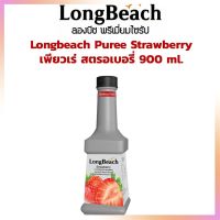 บริการเก็บเงินปลายทาง Longbeach ลองบีช เพียวเร่ สตรอเบอรี่ Puree Strawberry 900 ml. น้ำผลไม้เข้มข้น ไซรัป น้ำเชื่อมผลไม้