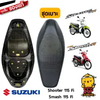 ชุดเบาะ SEAT ASSY แท้ Suzuki Shooter 115 Fi / Smash 115 Fi