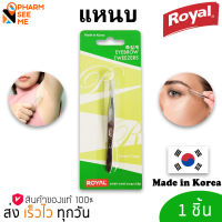 แหนบถอนขน แหนบถอนเส้นผม หนวด คิ้ว เครา อเนกประสงค์ by Royal   made in korea *** 1 ชิ้น ***