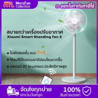 รับประกัน1ป Xiaomi Smart Standing fan 2 stand fan 2 สนับสนุน APP/ Turbo Fan Blade พัดลมเงียบ พัดลมเครื่องปรับอากาศ พัดลมหมุนเวียนอากาศ พัดลมตั้งโต๊ะและพัดลม