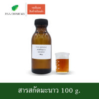 P.S.A.CHEMICALS สารสกัดมะนาว Lemon Extract ขนาด 100 g. (สารสกัดใส่สบู่ ใช้เป็นส่วนผสมสำหรับเครื่องสำอางเท่านั้น)