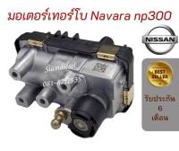 มอเตอร์เทอร์โบ nissan navara np300 มอเตอร์เทอร์โบ นิสสัน นาวาร่า np300 สินค้าส่งด่วน