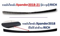 ชายบันไดหลัง X-Pander ปี 2018-2021 (มีโลโก้) RICH