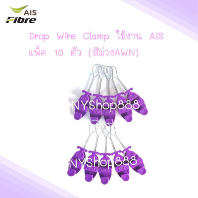 แพ็ค10ตัว ดรอปวายแคมป์ (สีม่วง AWN)(ตุ๊กตาแขวนยึดสายสลิง) Drop wire Clampใช้งานAIS