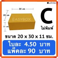 กล่องพัสดุ กล่องไปรษณีย์ฝาชน เบอร์ C ไม่มีพิม์จ่าหน้า (20 ใบ 90 บาท)