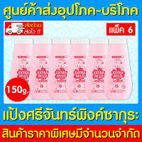 ? แป้งเด็กศรีจันทร์ พิ้งค์ซากุระ 150 กรัม แพ็ค 6 ขวด (ส่งเร็ว) (ถูกที่สุด)