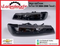 ไฟมุมรถ ไฟเลี้ยวมุม เชฟโรเลต โคโรลาโด้ โคมดำ ปี2004-2006 (Chevrolet Colorado)แท้ศูนย์ RH(8-98009409-0)LH(8-98009410-0)