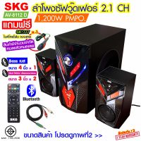 ลำโพง ซับวูฟเฟอร์ 2.1 Ch 1200W รุ่น AV-8112 D สีดำ  , ลำโพงซับ ลำโพงเบสหนักๆ ลำโพงบรูทูธ เครื่องเสียง ลำโพงบ้าน sub woofer subwoofer SKG